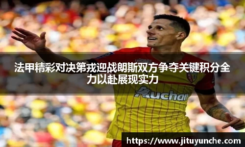 法甲精彩对决第戎迎战朗斯双方争夺关键积分全力以赴展现实力